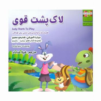بیایید...باشیم 6 (لاک پشت قوی:تغذیه ی صحیح)،(گلاسه)