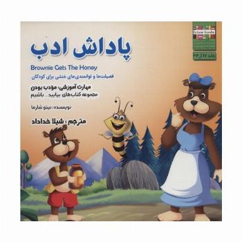 بیایید...باشیم17 (پاداش ادب:مودب بودن)،(گلاسه)