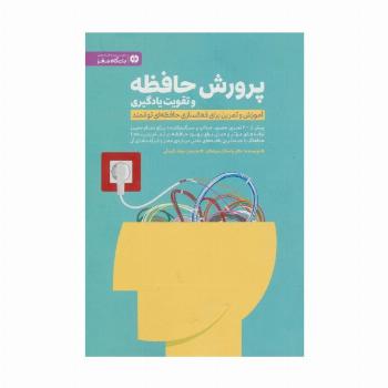 پرورش حافظه و تقویت یادگیری (آموزش و تمرین برای فعالسازی حافظه ای توانمند)،(باشگاه مغز)