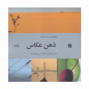 ذهن عکاس (تفکر خلاق در عکاسی دیجیتال)