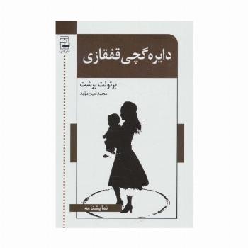 دایره گچی قفقازی (نمایشنامه)