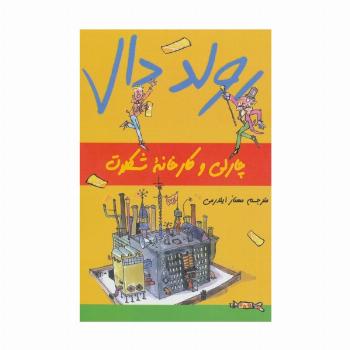 رولد دال (چارلی و کارخانه شکلات)