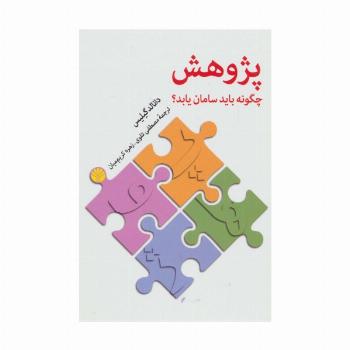 پژوهش چگونه باید سامان یابد؟