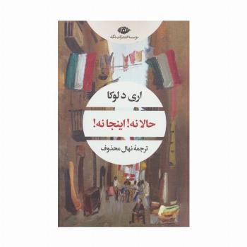 حالا نه!اینجا نه! (ادبیات مدرن جهان،چشم و چراغ65)