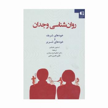 روان شناسی وجدان (خودهای شریف و خودهای شریر)