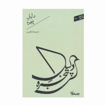 دلیل پنجره (شعر امروز41)