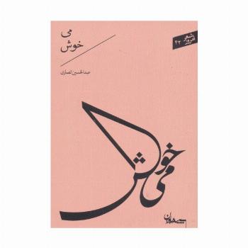 می خوش (شعر امروز42)