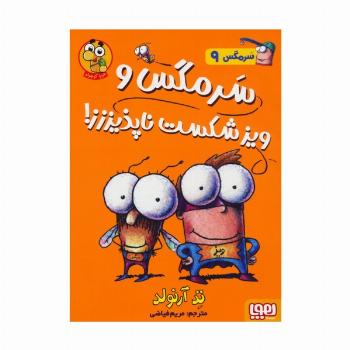سرمگس 9 (سرمگس و ویز شکست ناپذیززز!)