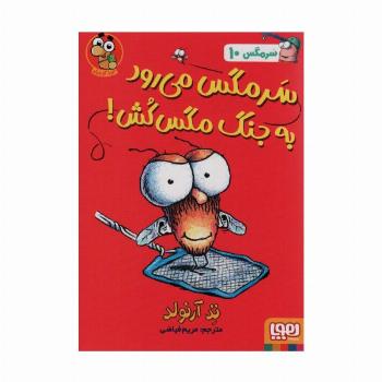 سرمگس10 (سرمگس می رود به جنگ مگس کش!)
