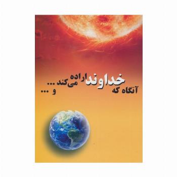 آنگاه که خداوند اراده می کند...و...