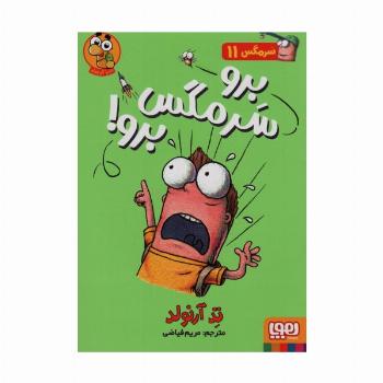 سرمگس11 (برو سرمگس برو!)