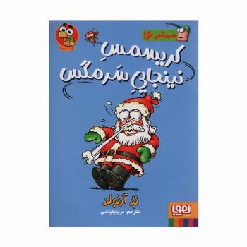سرمگس16 (کریسمس نینجایی سرمگس)