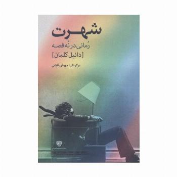 شهرت:رمانی در نه قصه (ادبیات داستانی جهان 8)