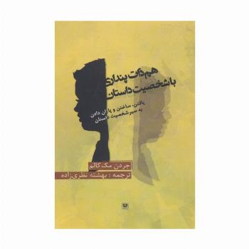هم ذات پنداری با شخصیت داستان (یافتن،ساختن،و پایان دادن به سیر شخصیت داستان)