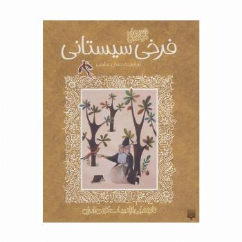 شعرهای خواندنی فرخی سیستانی (تازه هایی از ادبیات کهن ایران)