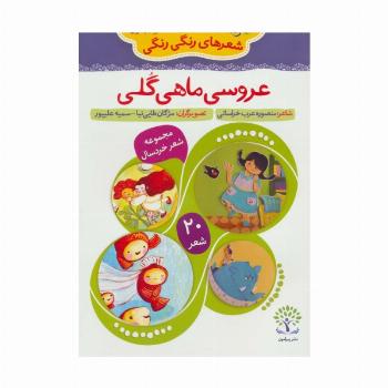 عروسی ماهی گلی (شعرهای رنگی رنگی 1)،(گلاسه)