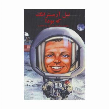 نیل آرمسترانگ که بود؟ (نخستین انسانی که پا بر کره ماه گذاشت)