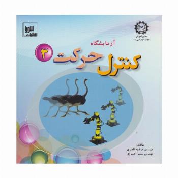 آزمایشگاه کنترل حرکت 3،همراه با وی سی دی