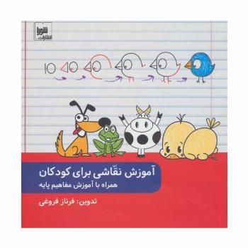 آموزش نقاشی برای کودکان همراه با آموزش مفاهیم پایه