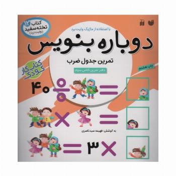 وایت بردی دوباره بنویس12 (تمرین جدول ضرب)،(گلاسه)