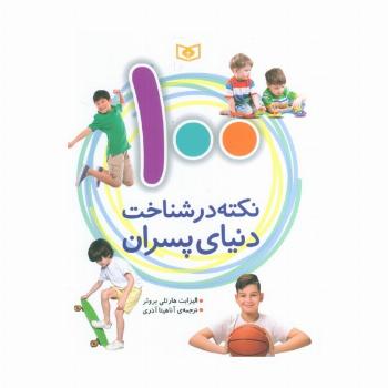 100 نکته در شناخت دنیای پسران