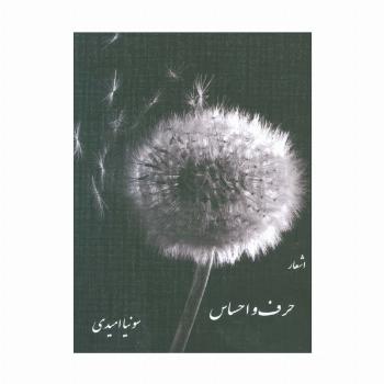 حرف و احساس (اشعار)