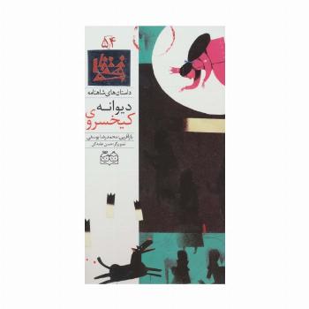 داستان های شاهنامه54 (کیخسروی دیوانه)،(2زبانه،گلاسه)
