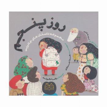داستان های جادویی (روز پنجم)