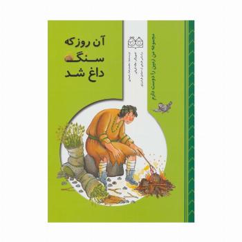 من زمین را دوست دارم (آن روز که سنگ داغ شد)،(گلاسه)