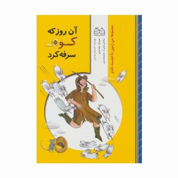 من زمین را دوست دارم (آن روز که کوه سرفه کرد)،(گلاسه)