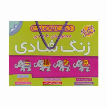 کیف قاصدک زنگ شادی (10جلدی)