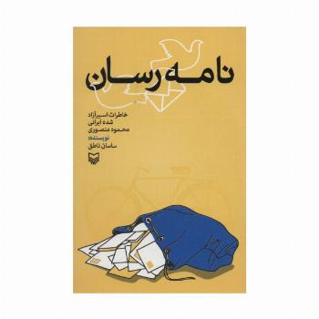 نامه رسان (خاطرات اسیر آزاد شده ایرانی)