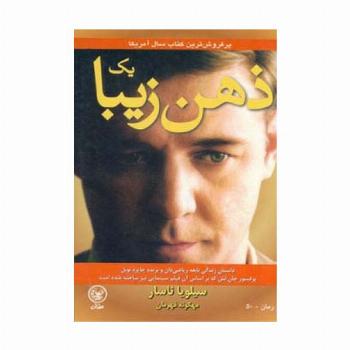 یک ذهن زیبا (داستان زندگی نابغه ریاضی دان)
