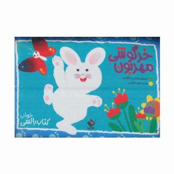 خرگوشی مهربون (کتاب بالشی)