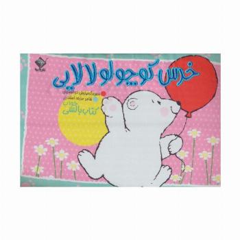 خرس کوچولو لالایی (کتاب بالشی)