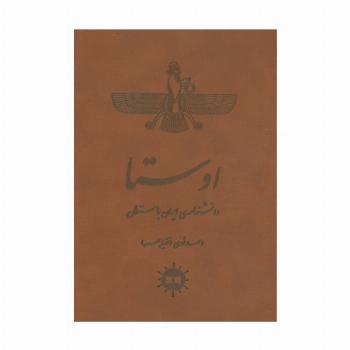اوستا (دانشنامه ی ایران باستان)،(چرم)