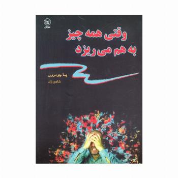 وقتی همه چیز به هم می ریزد