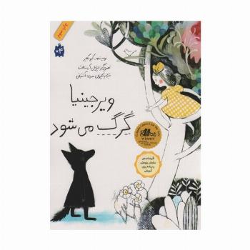 ویرجینیا گرگ می شود (گلاسه)