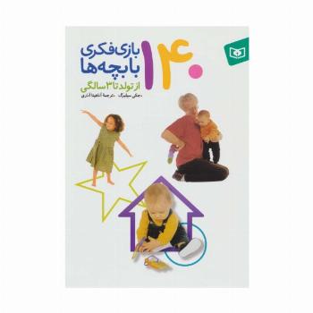 140 بازی فکری با بچه ها (از تولد تا 3 سالگی)،(گلاسه)