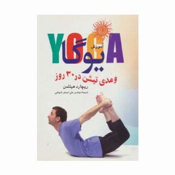 آموزش یوگا و مدیتیشن در 30 روز