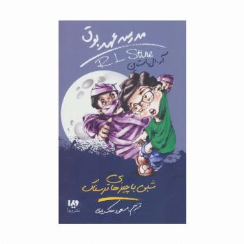 مدرسه عهد بوق14 (شبی با چیزهای ترسناک)