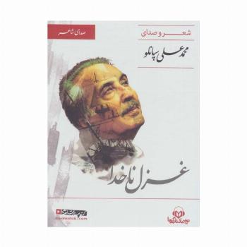 کتاب سخنگو غزل ناخدا (صدای شاعر 1:شعر و صدای محمدعلی سپانلو)،(باقاب)