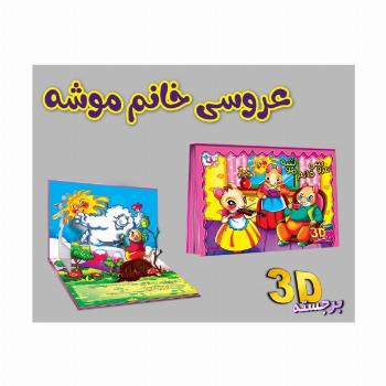 برجسته 3D عروسی خانم موشه (گلاسه)