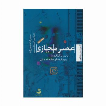 عصر مجازی:تاملی بر کارکردها و رویکردهای جامعه مجازی (انسان شناخت17)