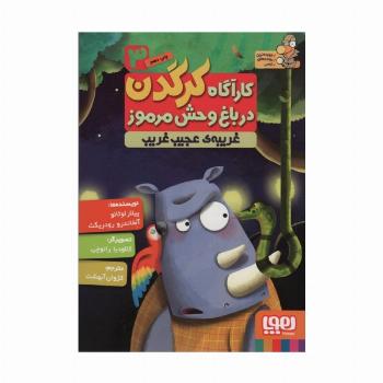 کارآگاه کرگدن در باغ وحش مرموز 3 (غریبه ی عجیب و غریب)