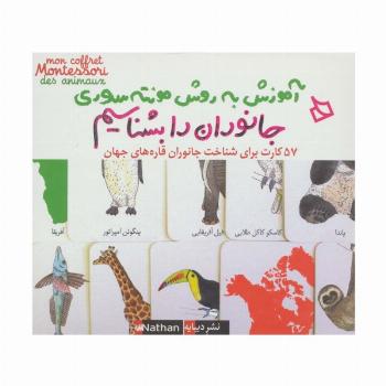 بسته آموزش به روش مونته سوری (جانوران را بشناسیم)