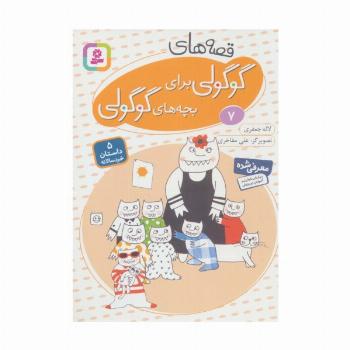 قصه های گوگولی برای بچه های گوگولی 7 (گلاسه)