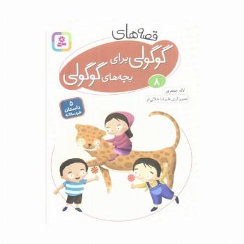 قصه های گوگولی برای بچه های گوگولی 8 (گلاسه)
