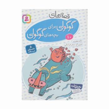 قصه های گوگولی برای بچه های گوگولی10 (گلاسه)