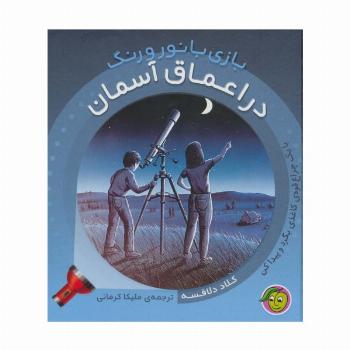 در اعماق آسمان (با یک چراغ قوه ی کاغذی کاغذی بگرد و پیدا کن)،(بازی با نور و رنگ)